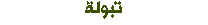 تبولة