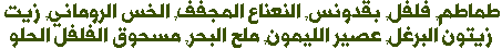 طماطم, فلفل, بقدونس, النعناع المجفف, الخس الروماني, زيت زيتون البرغل, عصير الليمون, ملح البحر, مسحوق الفلفل الحلو